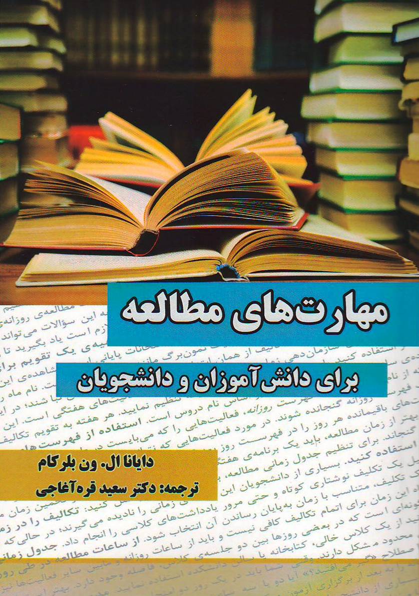 مهارت‌های مطالعه برای دانش‌آموزان و دانشجویان